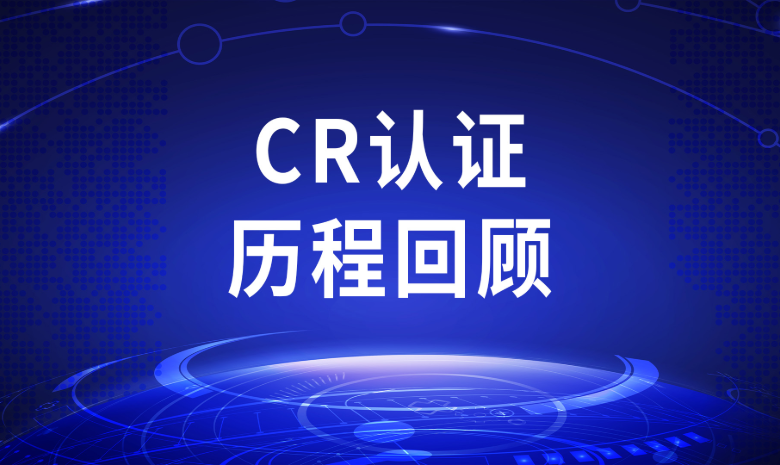 CR认证回顾视频